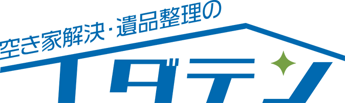 空き家解決・遺品整理のイダテン