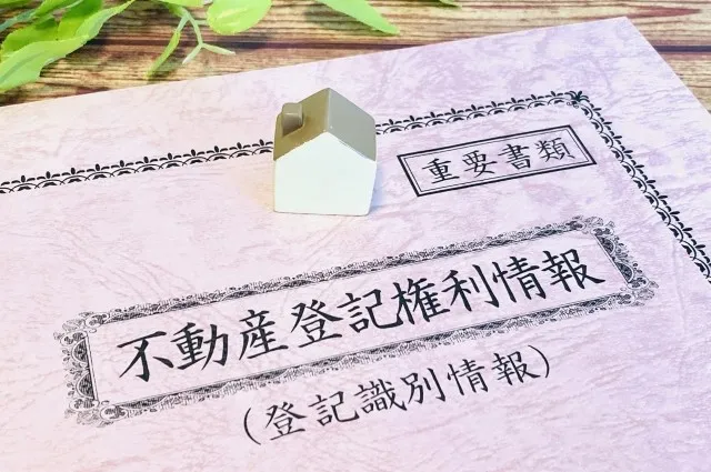 不動産売却に必要な重要書類と不動産登記権利情報